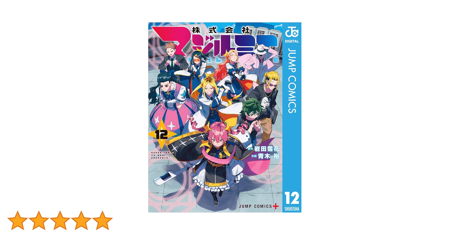 【初版・未開封】株式会社マジルミエ　1巻〜12巻セット Amazon.co.jp: 株式会社マジルミエ 12 (ジャンプコミックス